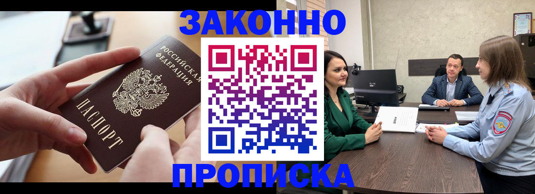 прописка законно в Благовещенске